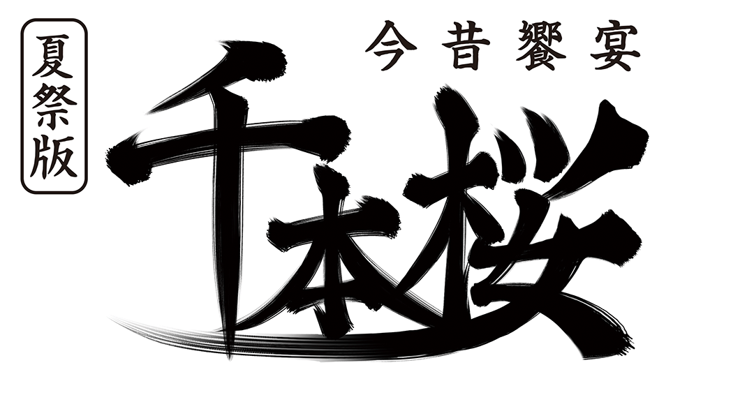 夏祭版 - 今昔饗宴千本桜（はなくらべせんぼんざくら）