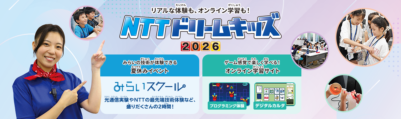 画像:1) 未来の技術が体験できる「NTTドリームキッズ2026」