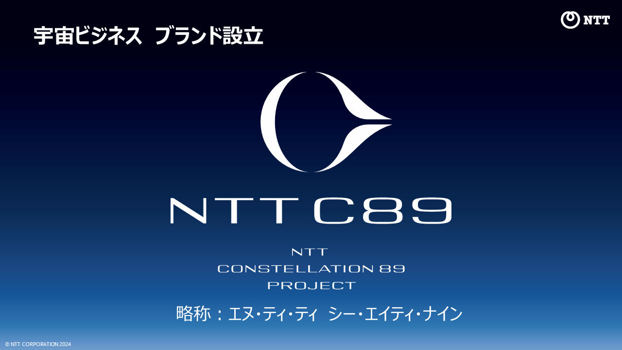 画像：2) 「NTT C89」ブランドコンセプト