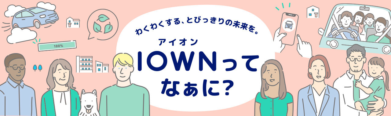 わくわくする、とびっきりの未来を。IOWNってなぁに？