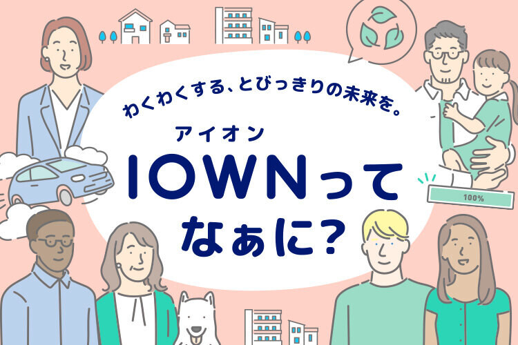 わくわくする、とびっきりの未来を。IOWNってなぁに？