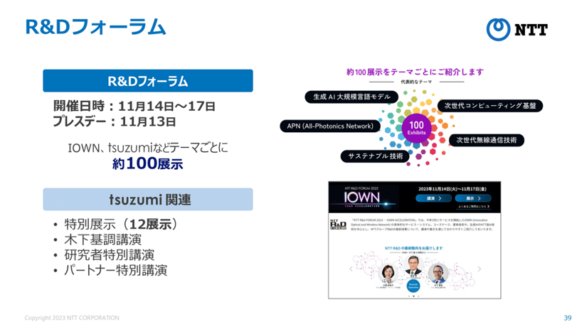 画像：4) 「NTT R&D FORUM 2023 ― IOWN ACCELERATION」のご案内