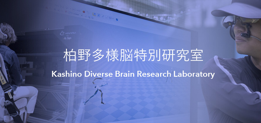 柏野多様脳特別研究室