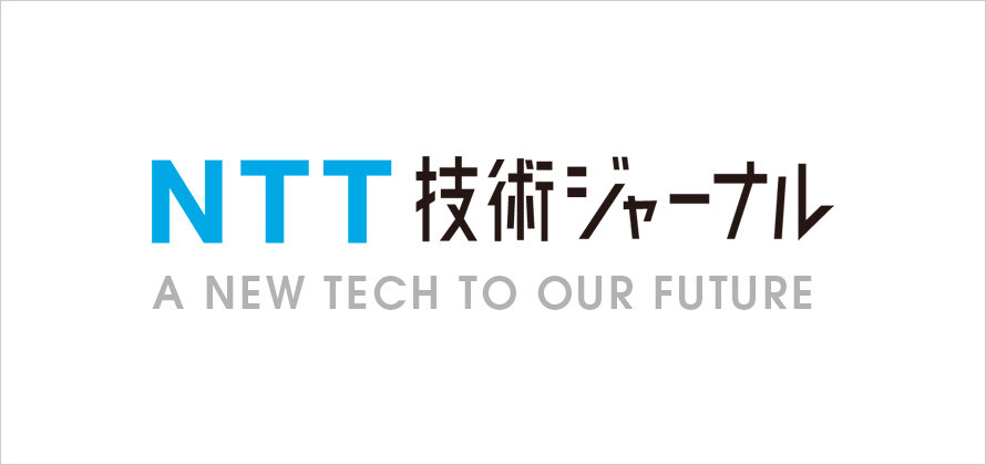 NTT技術ジャーナル