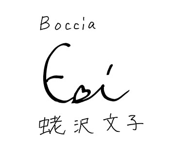 蛯沢 文子サイン