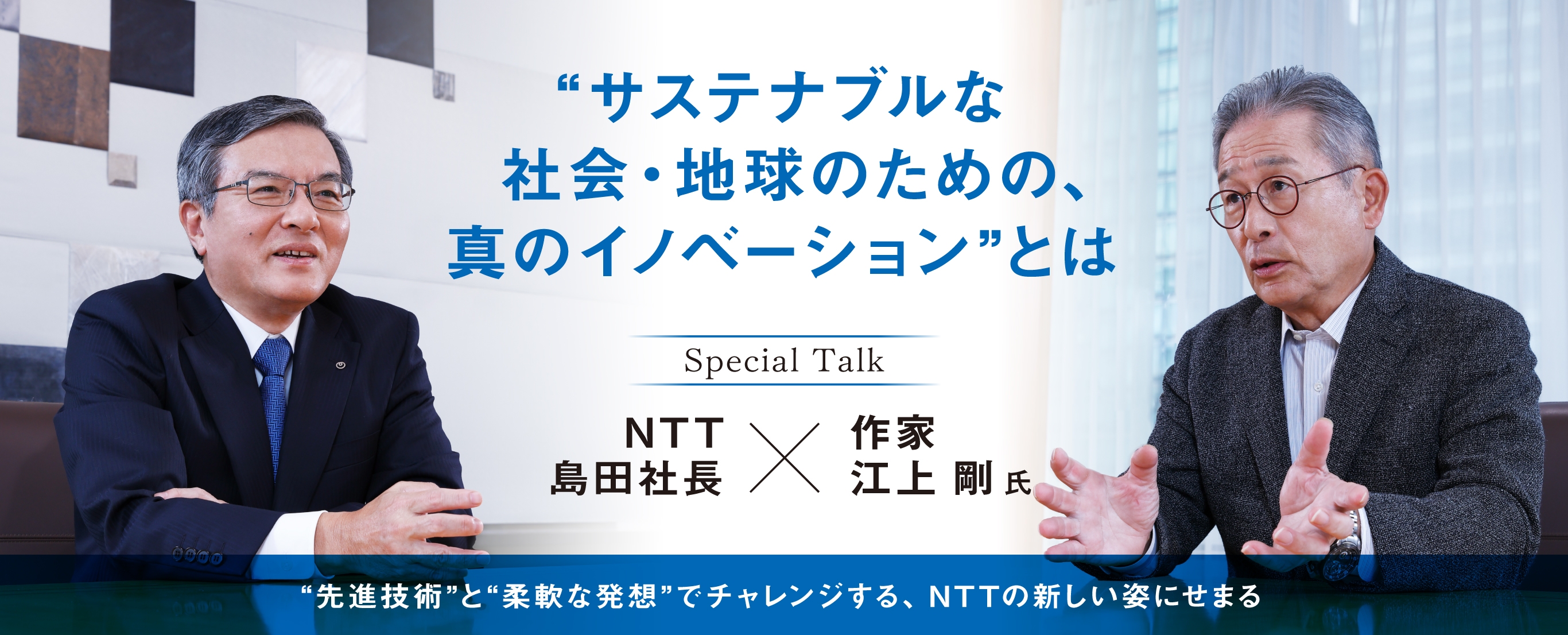 サステナブルな社会・地球のための、真のイノベーションとは