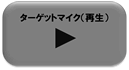 ターゲットマイク（再生）