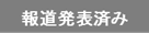 報道発表済み
