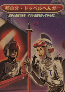 （3）自分と会話できる、すごい装置を作ってみたぞ！―超自分・ドッペルへんガー―
