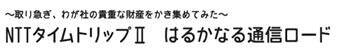 （8）取り急ぎ、わが社の貴重な財産をかき集めてみた―NTTタイムトリップⅡはるかなる通信ロード―