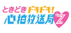 ときどき ドキドキ！心拍放送局Z