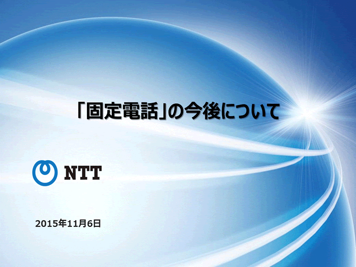 「固定電話」の今後について