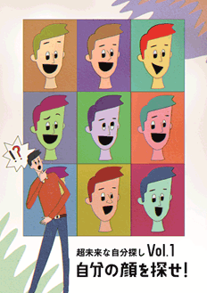 Vol．1　自分の顔を探せ！
