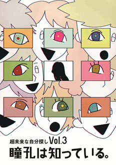 Vol．3　瞳孔は知っている。