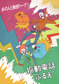 （3）あの人と触感トーク！―振動電話 “ふるえ”―