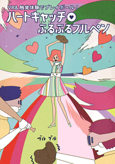 （4）VR&触覚体験でプレイボール！―ハートキャッチ♥ぶるぶるブルペン―