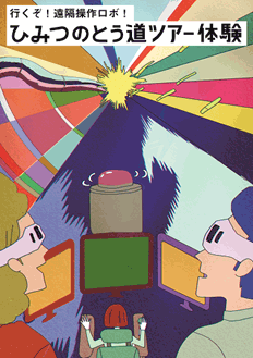 （5）行くぞ！遠隔操作ロボ！―ひみつのとう道ツアー体験―