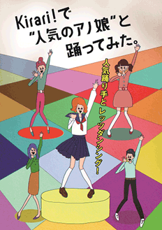 （6）人気踊り手とレッツダンシング！―Kirari！で"人気のアノ娘"と踊ってみた。―