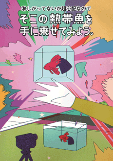 （7）淋しがってないか超心配なので―そこの熱帯魚を手に乗せてみよう。―