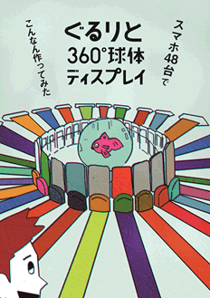 （8）スマホ48台でこんなん作ってみた―ぐるりと360°球体ディスプレイ―
