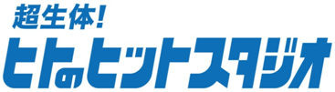 超生体！ヒトのヒットスタジオ