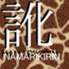 【訛り実況】キリン