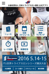 トライアスロン公式スマートフォンアプリ　トップ画面等