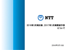 2016年3月期決算、2017年3月期業績予想について