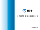 2017年3月期 第1四半期決算について
