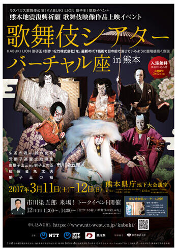 歌舞伎シアター バーチャル座 in 熊本