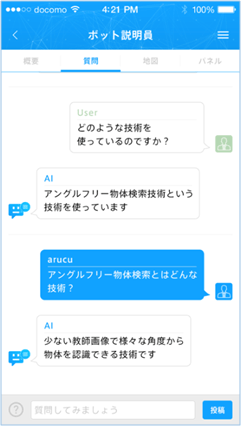 図11 ボット説明員のアプリ画面