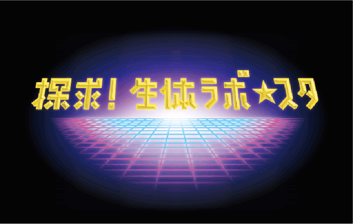 「探求！生体ラボ★スタ」