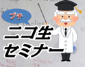 1プチ・ニコ生セミナー