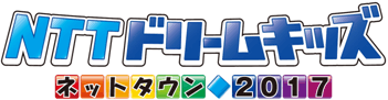 NTTドリームキッズ　～ネットタウン2017～