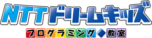 NTTドリームキッズ　～プログラミング教室～