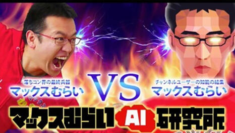 マックスむらいAI研究所