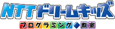 NTTドリームキッズ　～プログラミング教室～