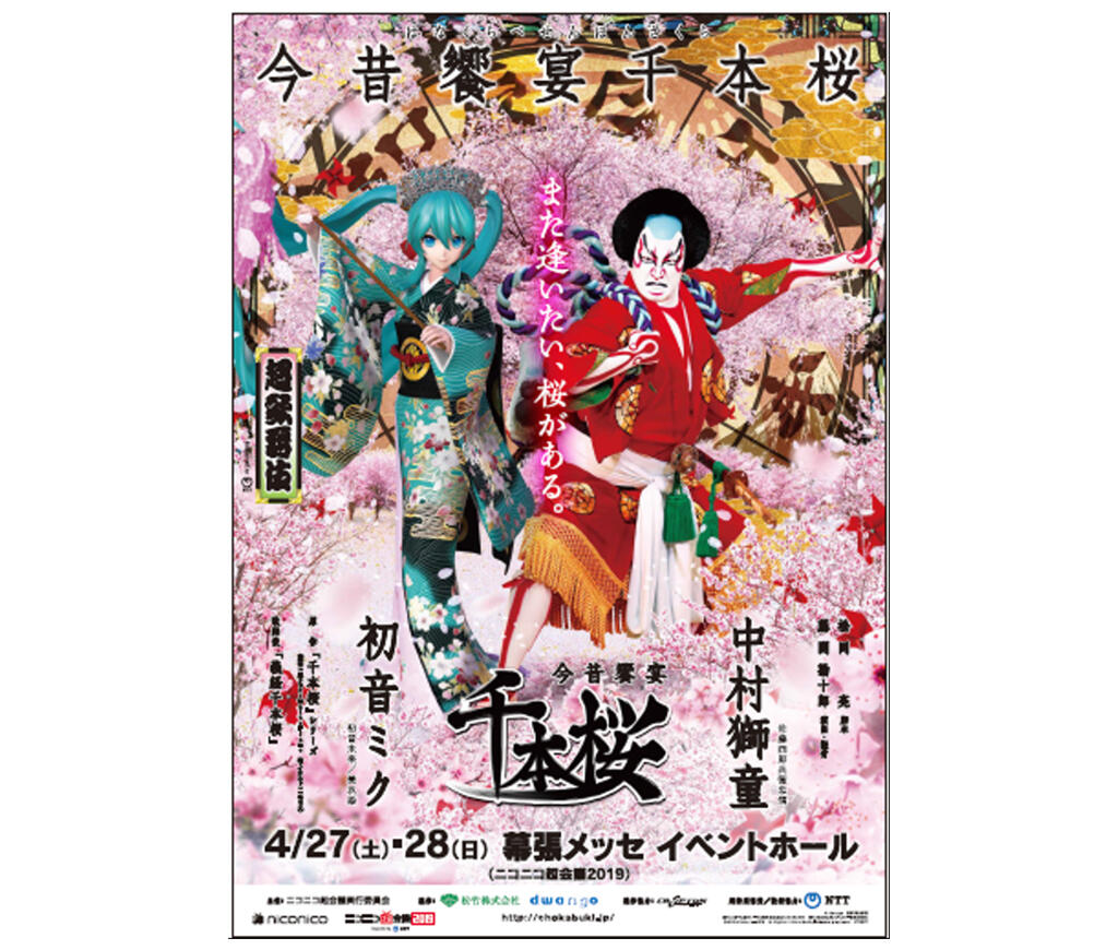 超歌舞伎 Supported by NTT 今昔饗宴千本桜（はなくらべせんぼんざくら）