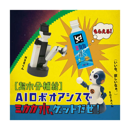 （1）【超水分補給】AIロボオアシスでミカカ水、ゲットだぜ！