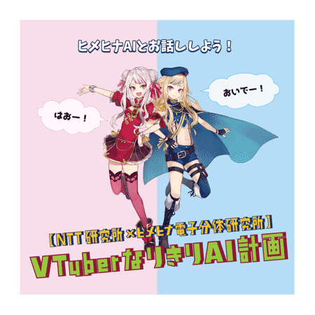 （2）【NTT研究所×ヒメヒナ電子分体研究所】VTuberなりきりAI計画