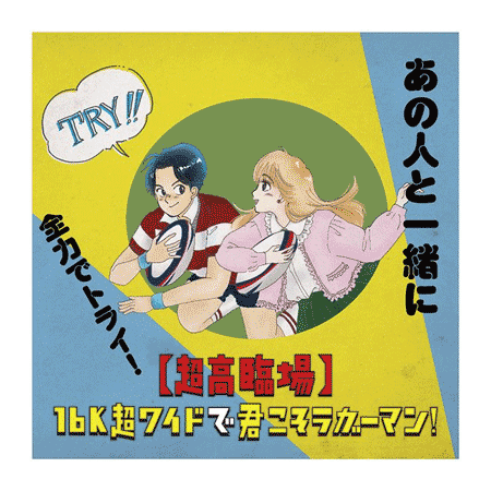 （4）【超高臨場】16K超ワイドで君こそラガーマン！