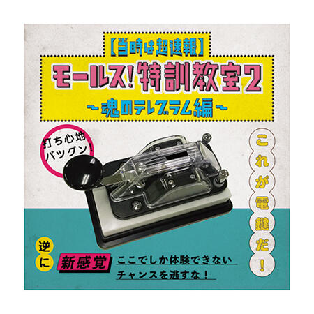 （5）【当時は超速報】モールス！特訓教室2 ～魂のテレグラム編～