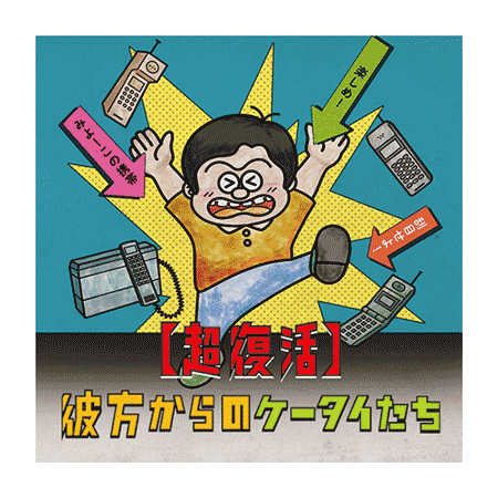（7）【超復活】彼方からのケータイたち