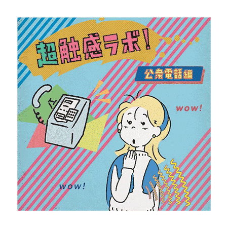 （8）超触感ラボ！（公衆電話編／スマホ編／グルメ編／スポーツ編）