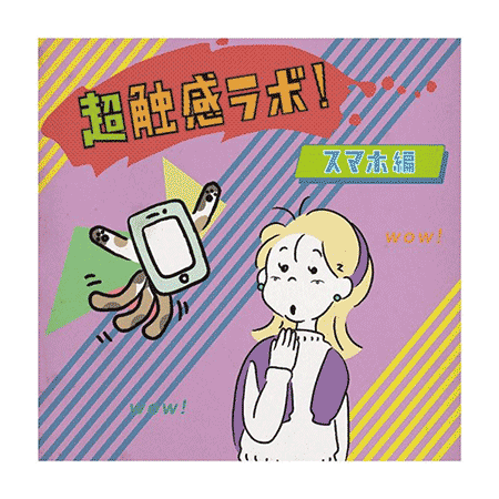 （8）超触感ラボ！（公衆電話編／スマホ編／グルメ編／スポーツ編）
