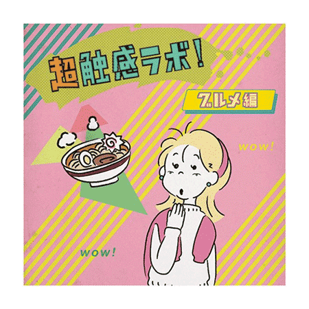 （8）超触感ラボ！（公衆電話編／スマホ編／グルメ編／スポーツ編）