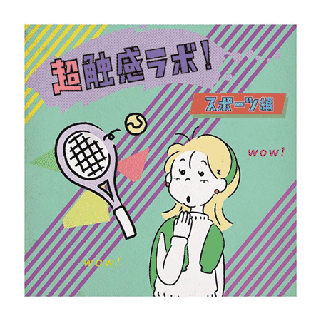 （8）超触感ラボ！（公衆電話編／スマホ編／グルメ編／スポーツ編）