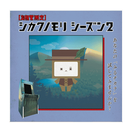 （10）【超視覚測定】シカクノモリ シーズン2