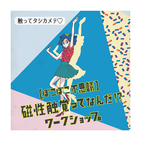 （11）【ぼこぼこ不思議】磁性触覚ってなんだ！？ワークショップ