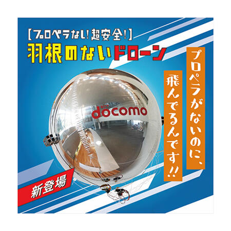 （13）【プロペラなし！超安全！】羽根のないドローン